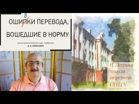 Видео: Д.И. Ермолович. Ошибки перевода, вошедшие в норму. Лекция 19.06.2021 (Летняя школа перевода СПбГУ)