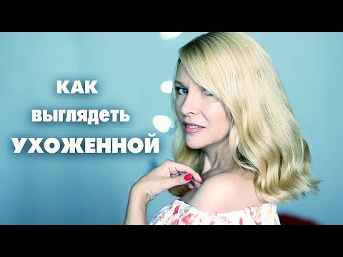 Видео: КАК ВЫГЛЯДЕТЬ УХОЖЕННОЙ ПОСЛЕ 40+ /ТАТЬЯНА РЕВА