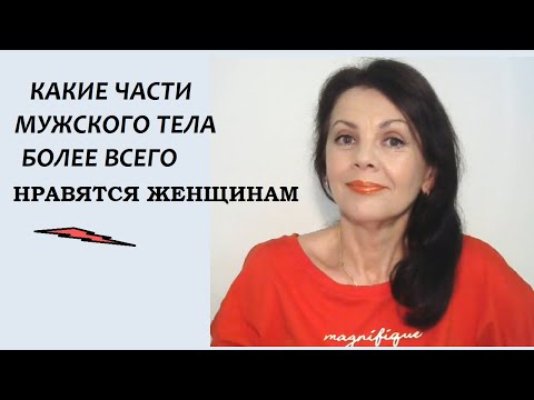 Видео: Какие части мужского тела ценятся более всего