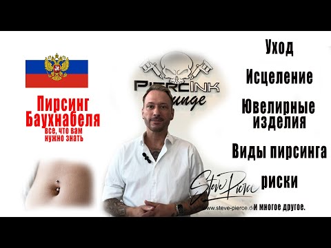 Видео: Пирсинг пупка - все, что вам нужно знать!!!