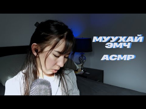 Видео: Муухай ааштай эмч АСМР