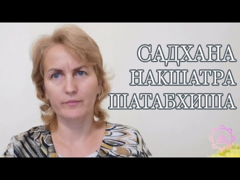 Видео: Накшатра Шатабхиша, как ее гармонизировать?