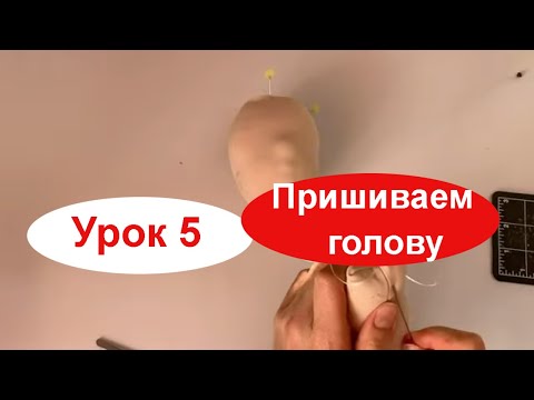 Видео: Пришиваем голову Урок 5 кукла Жанна