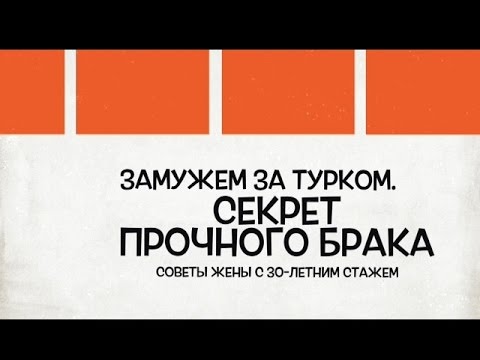 Видео: Замужем за турком.Один из секретов прочного брака. /Советы жены с 30-летним стажем