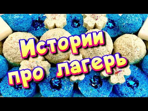 Видео: 🧼Истории про лагерь с мылом, пеной, крахмалом + хрустяшки 😋 Истории от подписчиков #40🔥