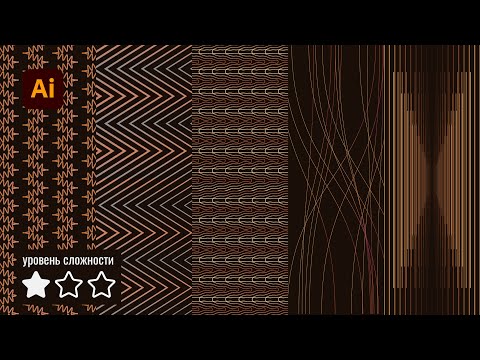 Видео: Делаем 5 паттернов из простых линий с помощью трансформаций в Иллюстраторе