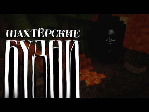 Видео: Minecraft VHS #2 - ШАХТЁРСКИЕ Б̴̧̛̳̠̥̰͌̃͊̄У̷̢̧̛͎͓̠̺̎̔̃̈́͗͝Д̴̧̹̯̘̹͈̈̂͗́͠Н̷͖̠̘͚͔̥̠͗̉̂̋͜И̸̢̭͎̻̇̾̈́̕
