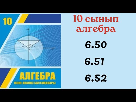 Видео: 10 сынып алгебра 6.50 6.51 6.52 есептер/ 10 сынып алгебра дайын есеп/ Шек/ Функцияның шегі