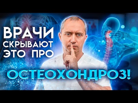 Видео: Шейный остеохондроз: причины, лечение, ошибки!