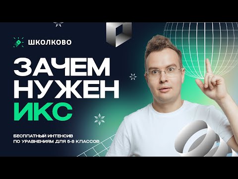 Видео: Зачем нужен икс