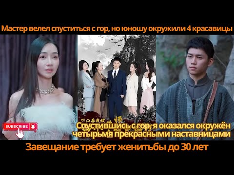 Видео: Мастер велел спуститься с гор, но юношу окружили 4 красавицы! Завещание требует женитьбы до 30 лет