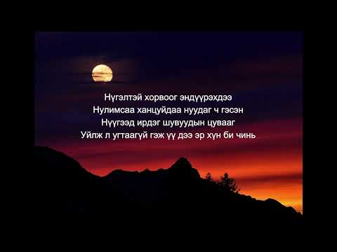 Видео: С Жавхлан   Шөнө амталсан нулимс Жүжгийн дуу үгтэй lyrics