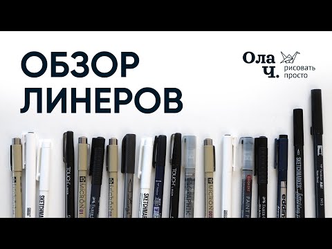 Видео: Тестируем контурные ручки (линеры)  разных брендов