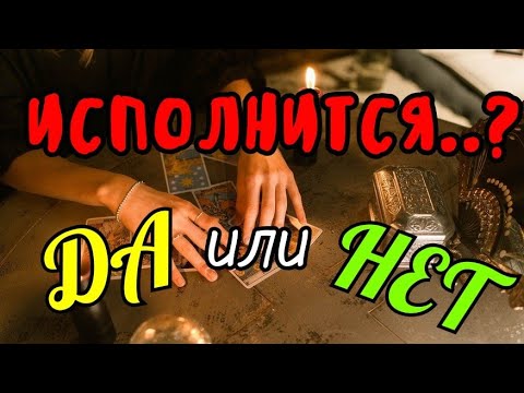 Видео: 🌿🌿ИСПОЛНИТСЯ ЛИ ЗАДУМАННОЕ⁉️ БУДЕТ ЛИ РАДОСТЬ⁉️