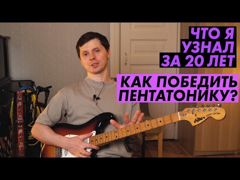 Видео: Как выйти за пределы ПЕНТАТОНИКИ (1го бокса) и разнообразить ее?