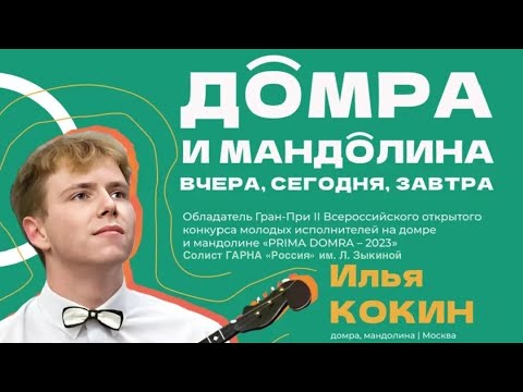 Видео: Концерт «Домра и мандолина: вчера, сегодня, завтра». Илья Кокин. Тамбов, 25.09.2024