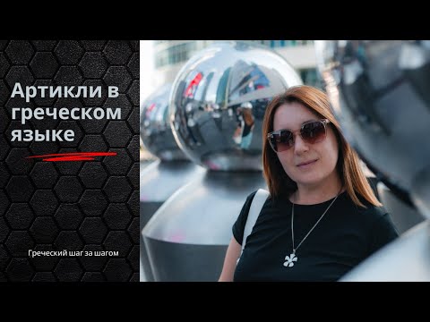 Видео: Артикли в греческом языке: просто и понятно | Урок B1