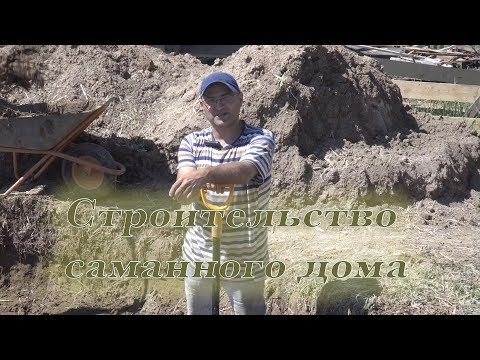 Видео: Строительство дома из самана.