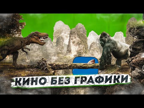 Видео: Как ЭКОНОМЯТ создатели КИНГ-КОНГА. Кино без компьютерной графики