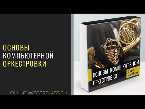 Видео: Основы компьютерной оркестровки [описание и фрагменты видеокурса]