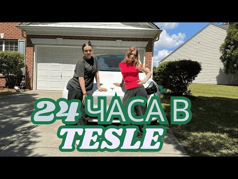 Видео: 24 часа в Tesle