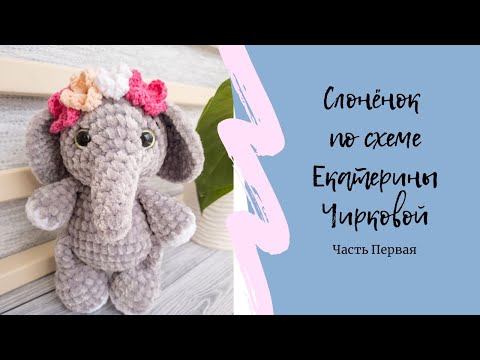 Видео: Слоник по схеме Екатерины Чирковой | Простая игрушка крючком | Часть 1