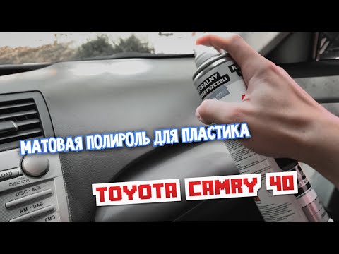 Видео: Матовая Полироль для пластика. Камри 40. Антибликовая.