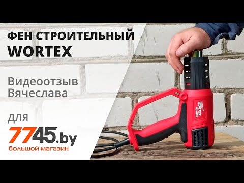 Видео: Фен строительный (термовоздуходувка) WORTEX HG 6120 Видеоотзыв (обзор) Вячеслава