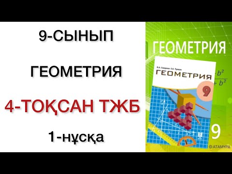 Видео: 9 сынып геометрия 4 тоқсан тжб 1 нұсқа