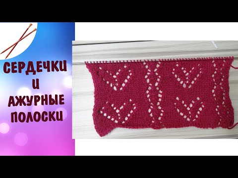Видео: сердечки и ажурная полоска