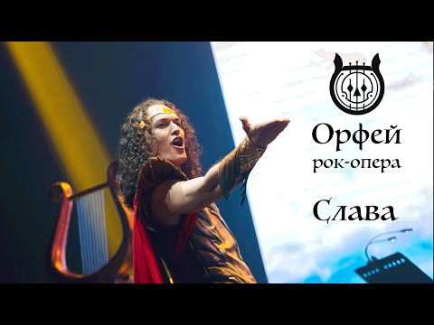 Видео: Рок-опера Орфей - Слава (Евгений Егоров)
