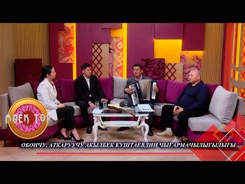 Видео: Обончу, аткаруучу Акылбек Куштаевдин чыгармачылыгы // МАЕК ТӨР