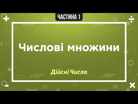 Видео: (1) Дійсні числа (1) Числові множини