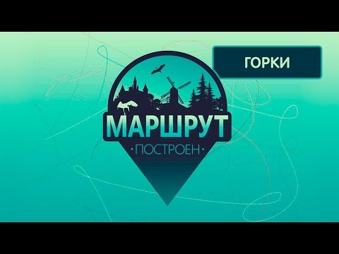 Видео: Горки. Маршрут построен 08.12.2018