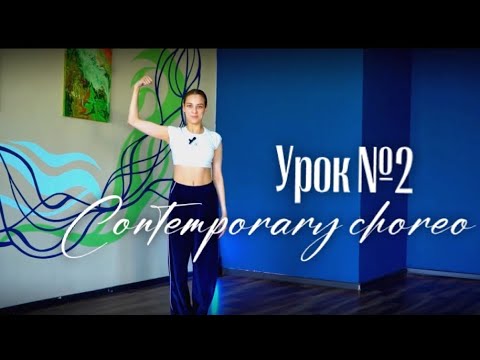 Видео: Contemporary choreography/ Урок по хореографии/ контемпорари для начинающих