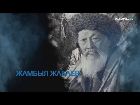 Видео: Ұлт мақтанышы. Жамбыл Жабаев. Деректі фильм. 2-маусым. 16-бөлім