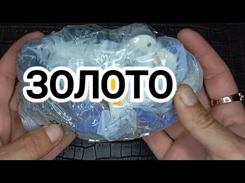Видео: Я В ШОКЕ! Я ЗОЛОТО НАШЁЛ ВНУТРИ ПАКЕТА НЕИЗВЕСТНОСТИ #распаковка #находки #золото
