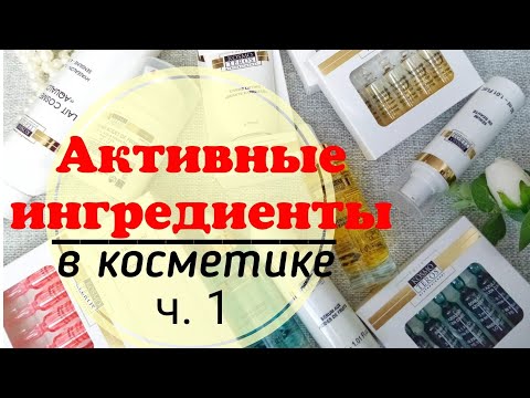 Видео: Активные ингредиенты в косметике ч 1