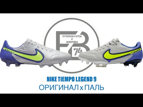 Видео: Nike Tiempo Legend 9 Elite . Оригинал против Пали