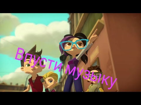 Видео: Герои энвелла Впусти музыку Ёлка