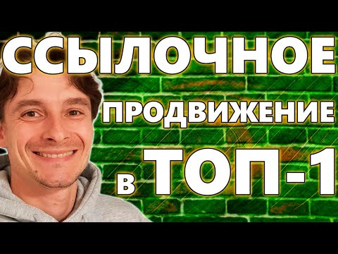 Видео: 🔥 Где и Как Покупать SEO Ссылки 🚀 Продвижение в ТОП-1 Google 😱 Закупка Ссылок для ТОПа Гугла 2025