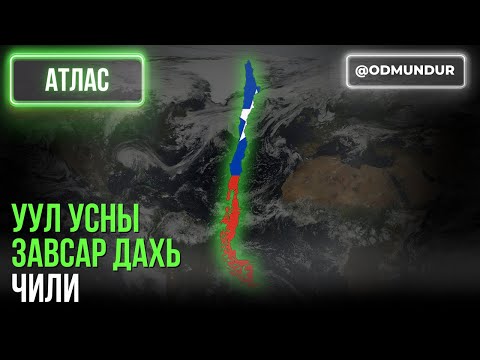 Видео: Уул усны завсар дахь Чили - АТЛАС
