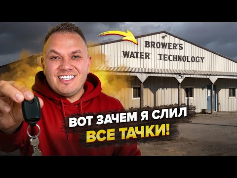 Видео: Продал ВСЁ ради одной цели… Вот зачем я это сделал!