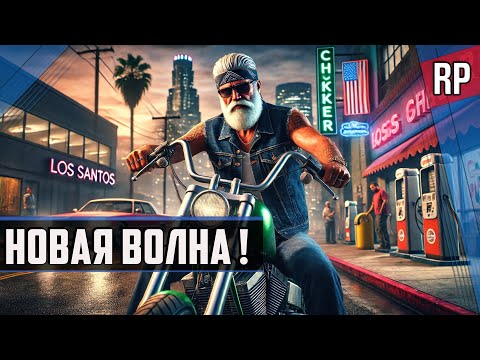 Видео: НОВАЯ ВОЛНА! ► GTAV Grand New Era RP / #rp