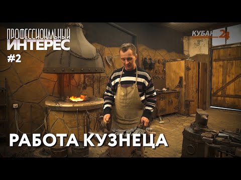 Видео: Работа кузнеца | Профессиональный интерес