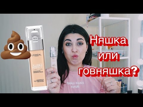 Видео: ТЕСТ-ДРАЙВ ТОНАЛЬНОГО КРЕМА L'Oreal Alliance Perfect "СОВЕРШЕННОЕ СЛИЯНИЕ"