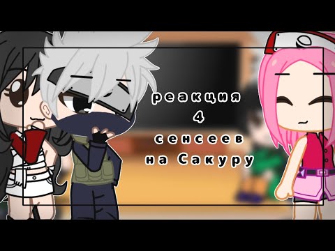 Видео: |•🌿✨ Реакция 4-х сенсеев на Сакуру Харуно✨🌿•|Гача Лайф🌺
