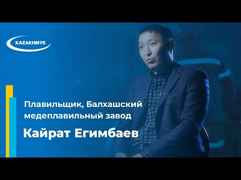 Видео: Кайрат Егимбаев. Плавильщик, Балхашский медеплавильный завод