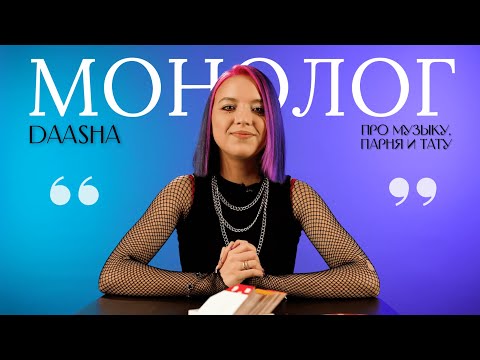 Видео: DAASHA — про музыку, парня и тату / МОНОЛОГ