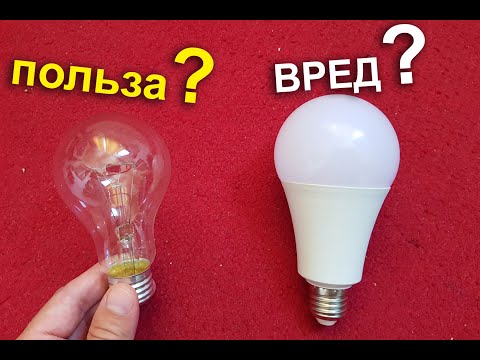Видео: Светодиодные лампы ВРЕД или ПОЛЬЗА